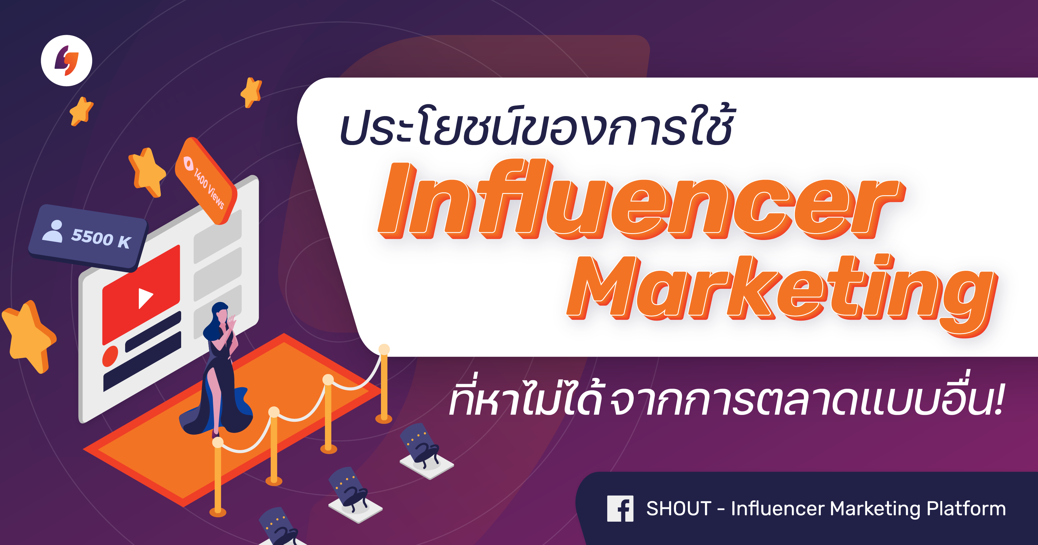 Cover Image for ประโยชน์ของการใช้ Influencer Marketing ที่หาไม่ได้จากการตลาดแบบอื่น! 