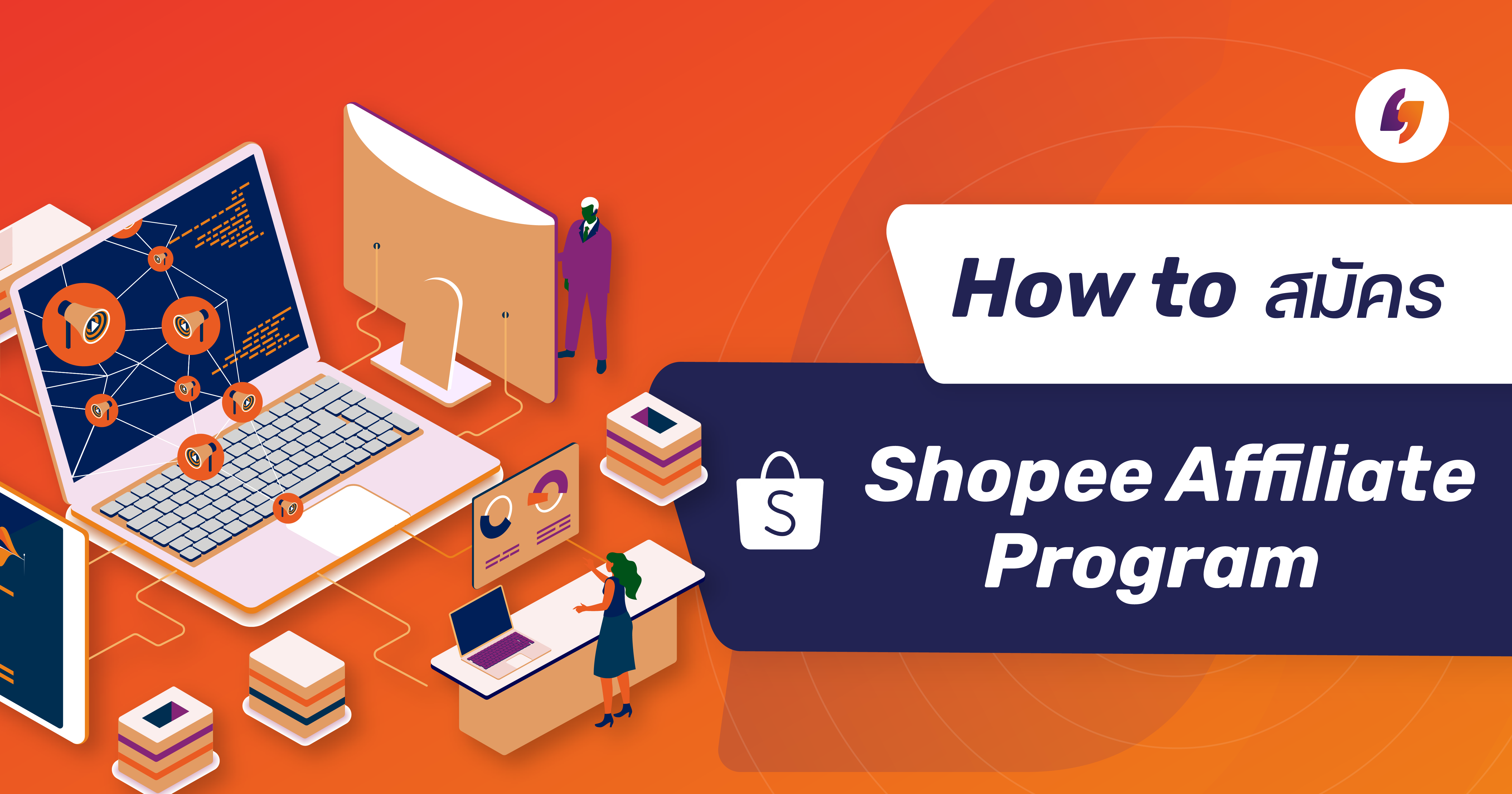 Cover Image for How to สมัคร Shopee Affiliate Program