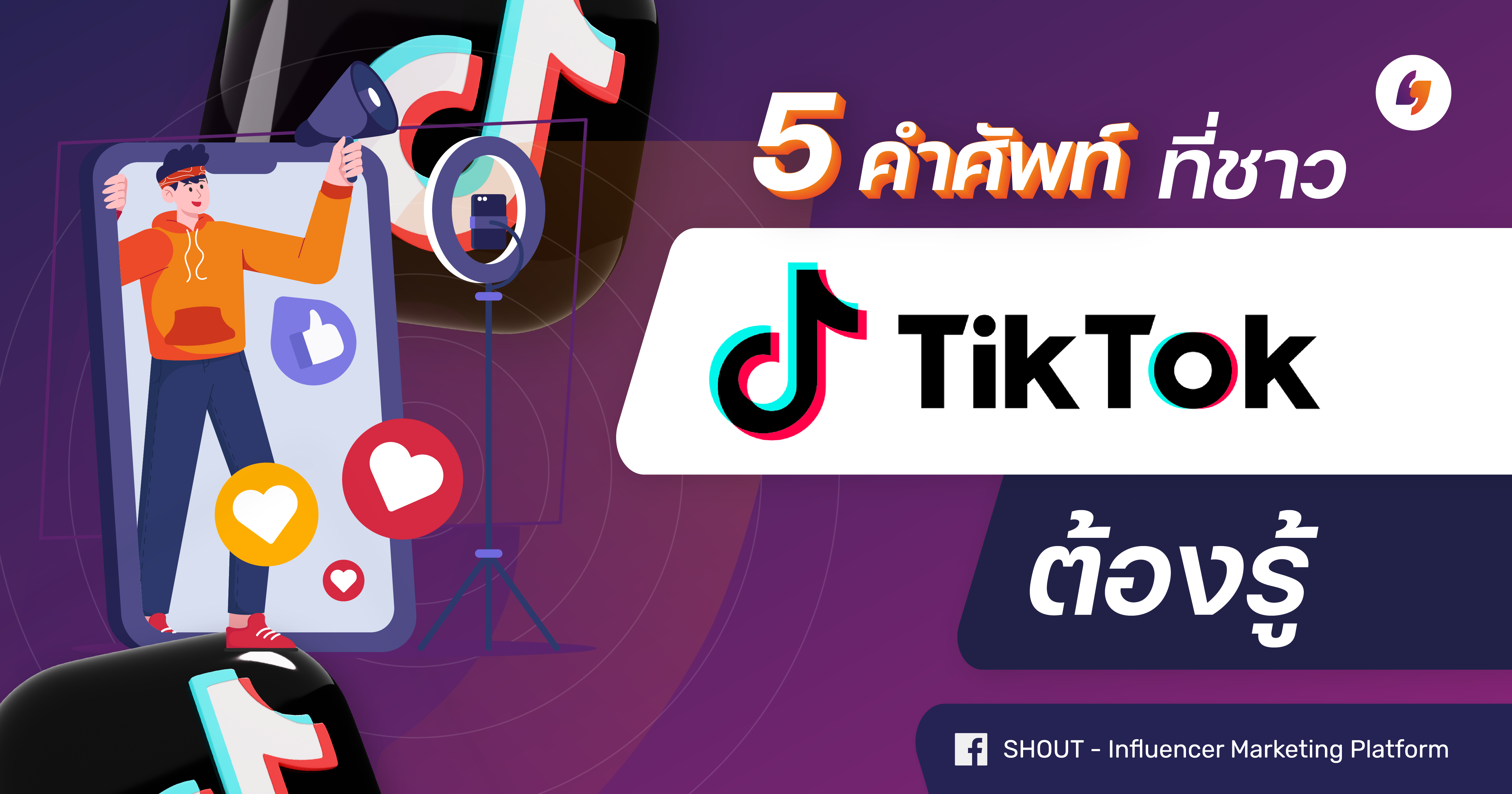 cover image for 5 คำศัพท์ที่ชาว TikTok ต้องรู้