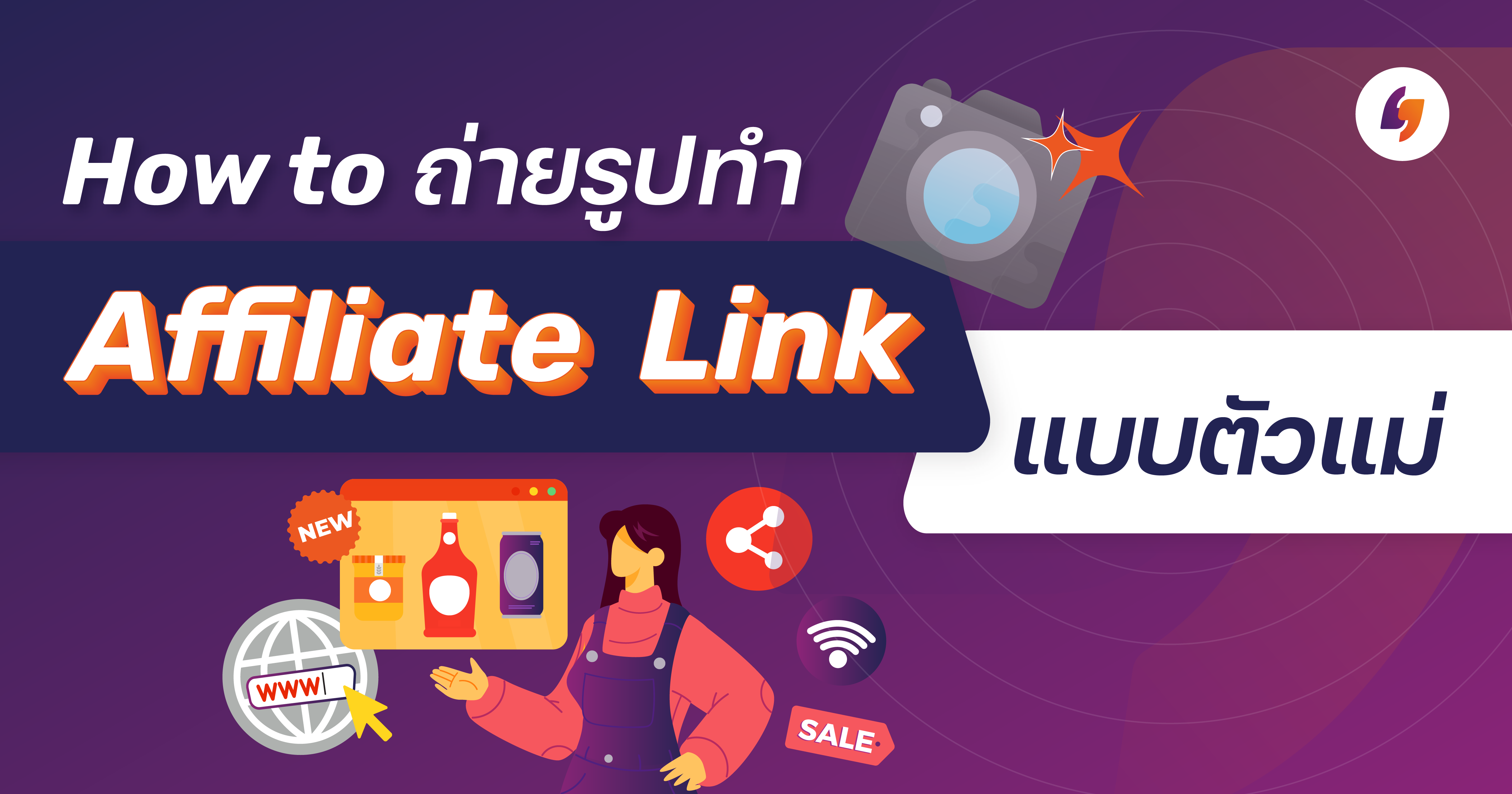 cover image for How to ถ่ายรูปทำ Affiliate Link แบบตัวแม่