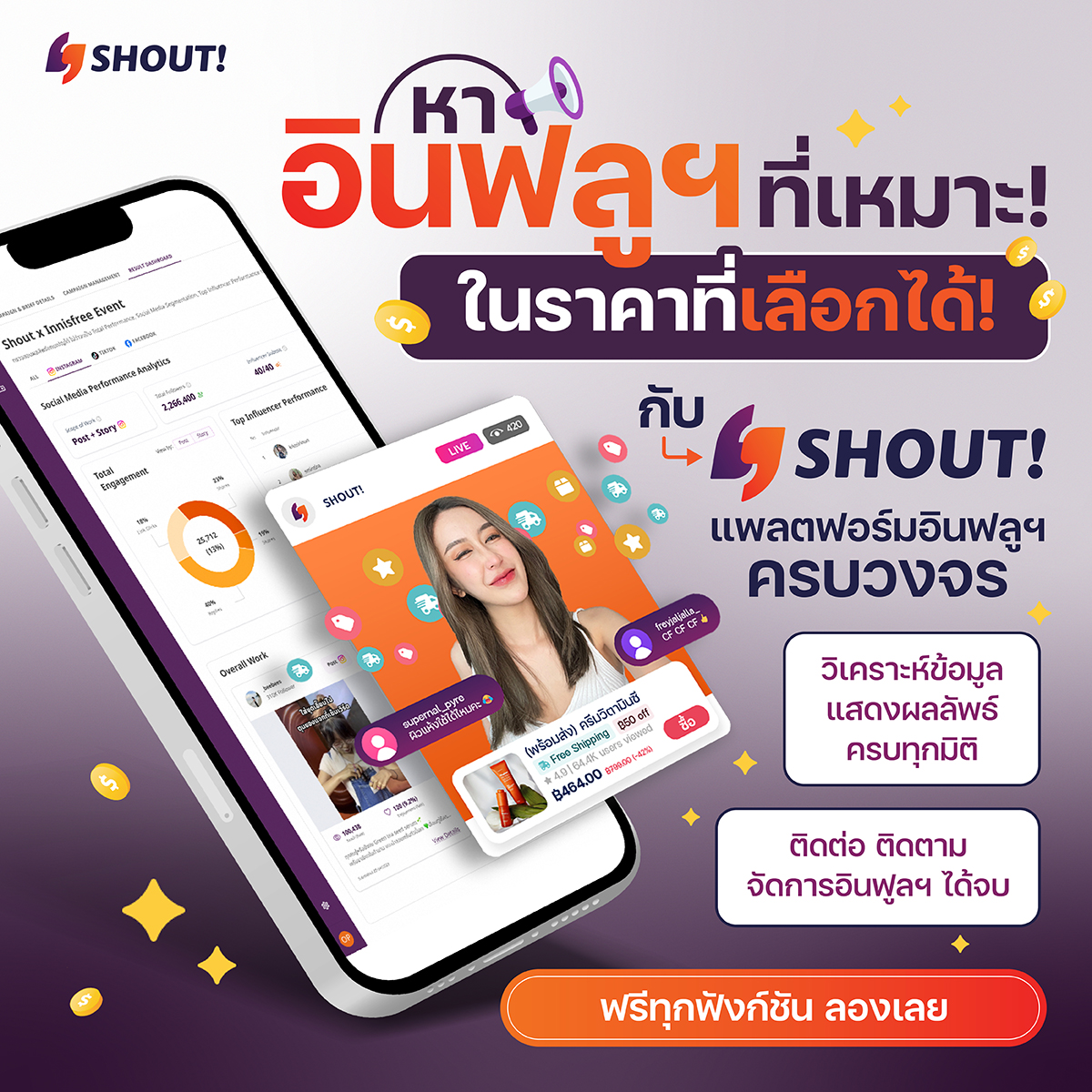 Cover Image for หาอินฟลูฯ ที่เหมาะในราคาที่คุณเลือกได้กับ SHOUT! แพลตฟอร์มอินฟลูเอนเซอร์ครบวงจร