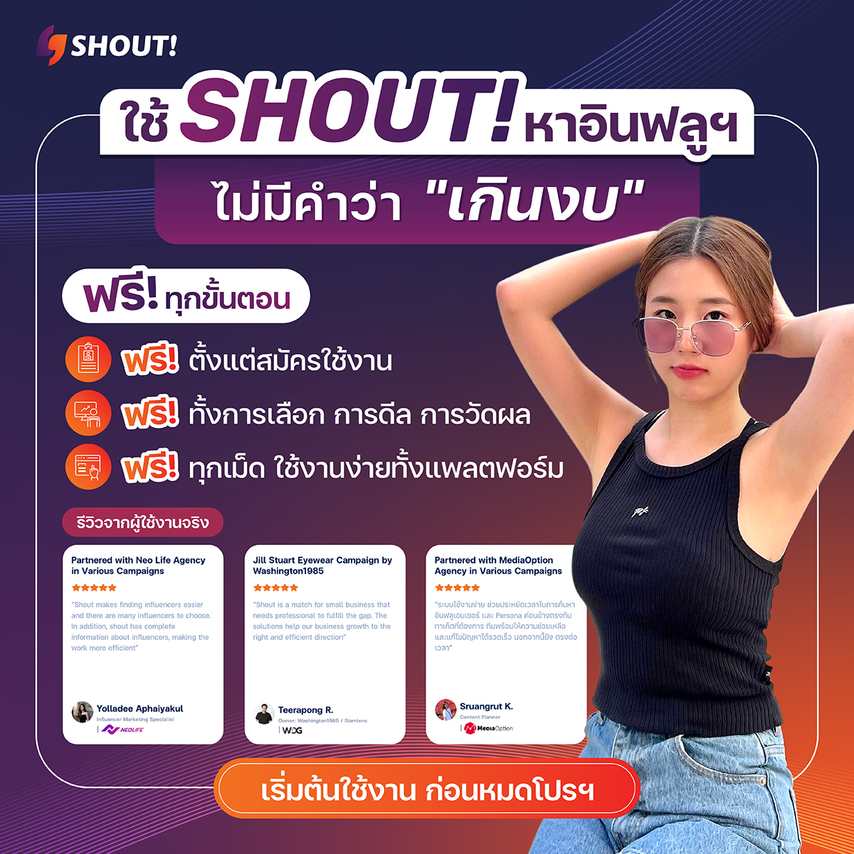 Cover Image for ใช้ SHOUT! ไม่มีคำว่า “งบเกิน…เกินงบ” – ใช้งานฟรี ไม่มีค่าใช้จ่ายแอบแฝง