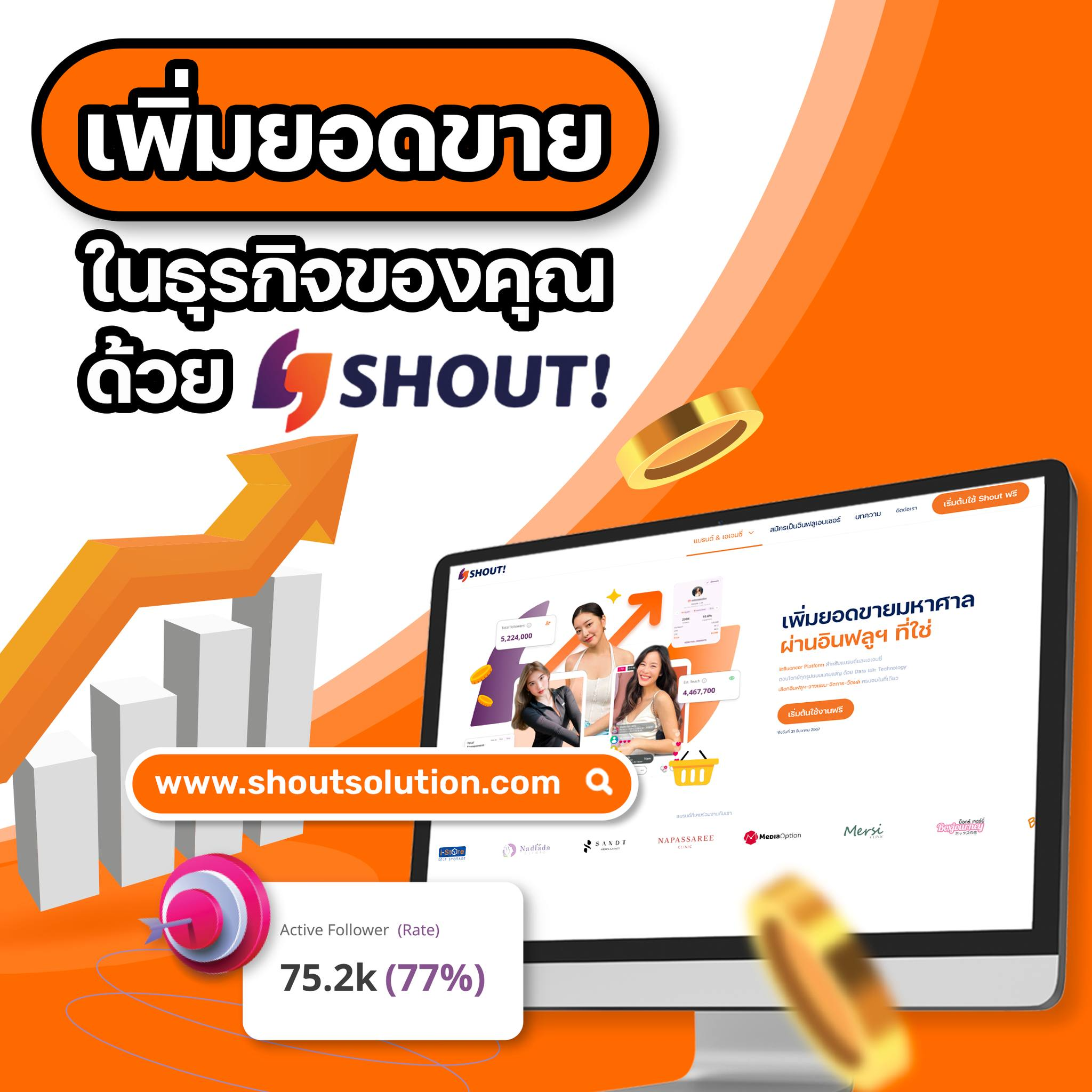 Cover Image for เพิ่มยอดขายแบรนด์คุณด้วย SHOUT!