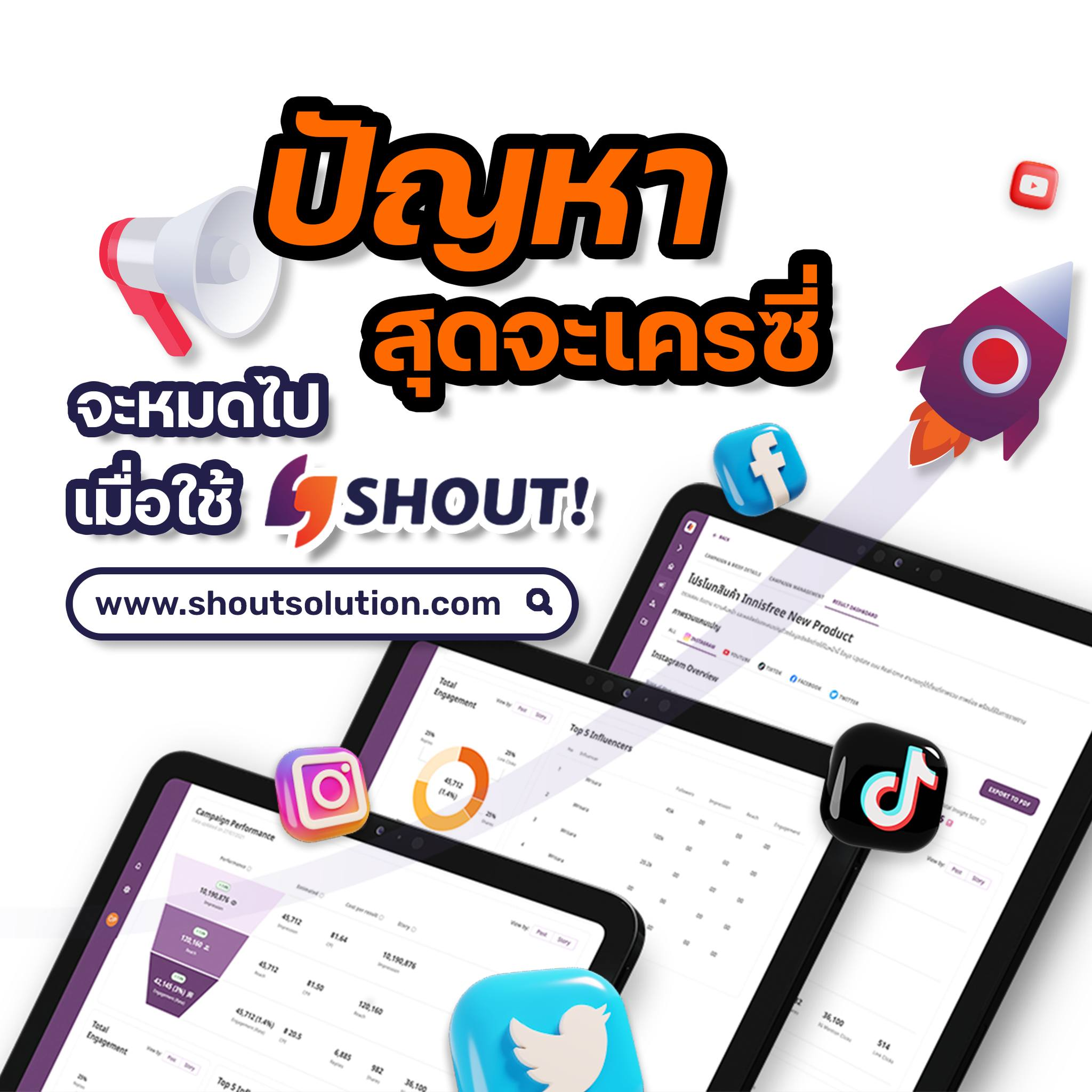 Cover Image for ปัญหาสุดจะเครซี่ จะหมดไปเมื่อใช้ SHOUT!