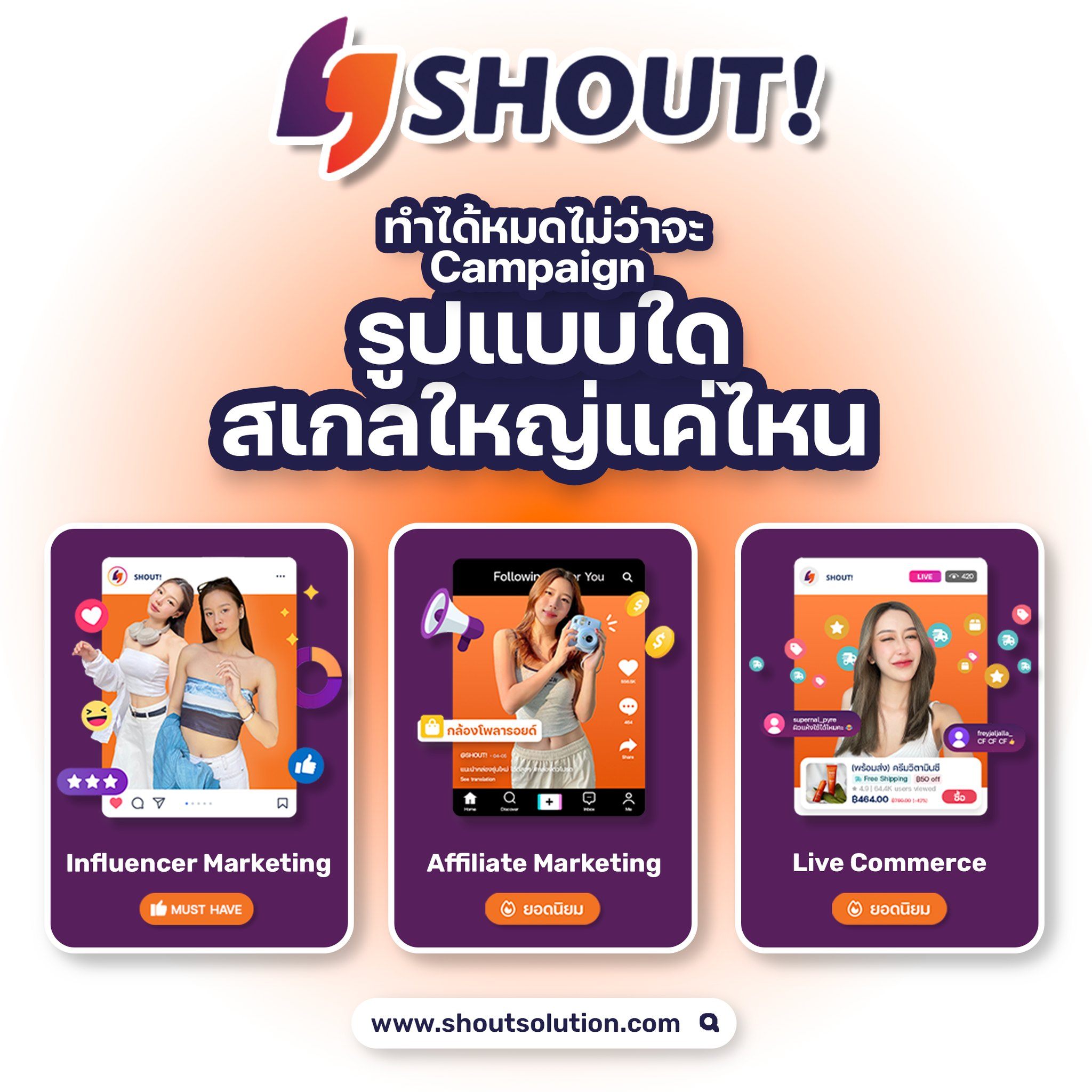 Cover Image for SHOUT! ครบเครื่องทุกแคมเปญ ตอบโจทย์แบรนด์และเอเจนซี่!