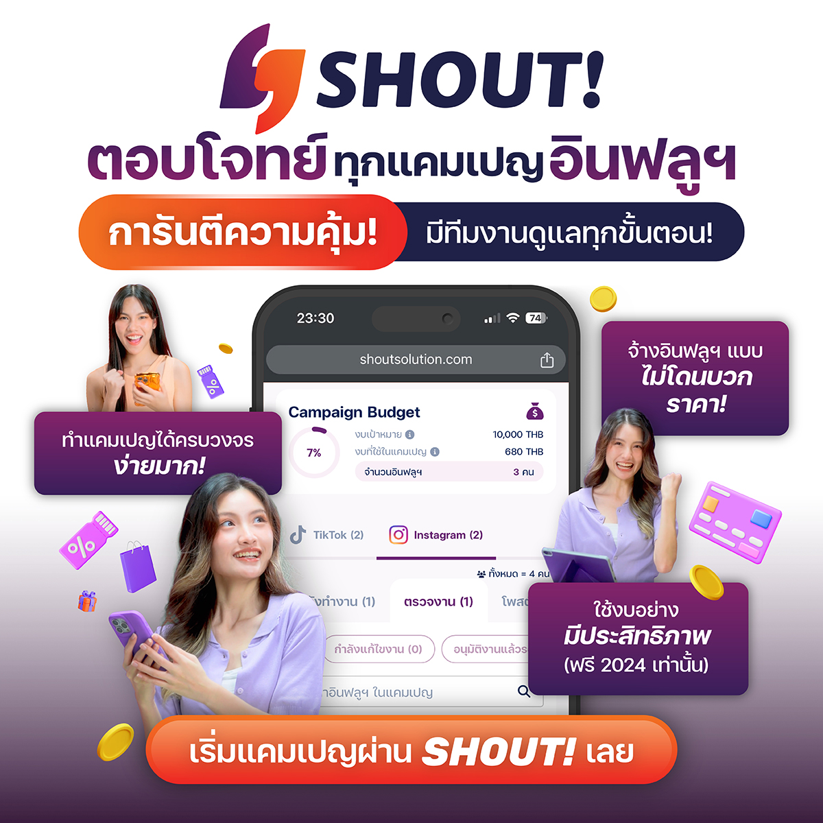 cover image for SHOUT! ตอบโจทย์ทุกแคมเปญอินฟลูฯ พร้อมการันตีความคุ้ม