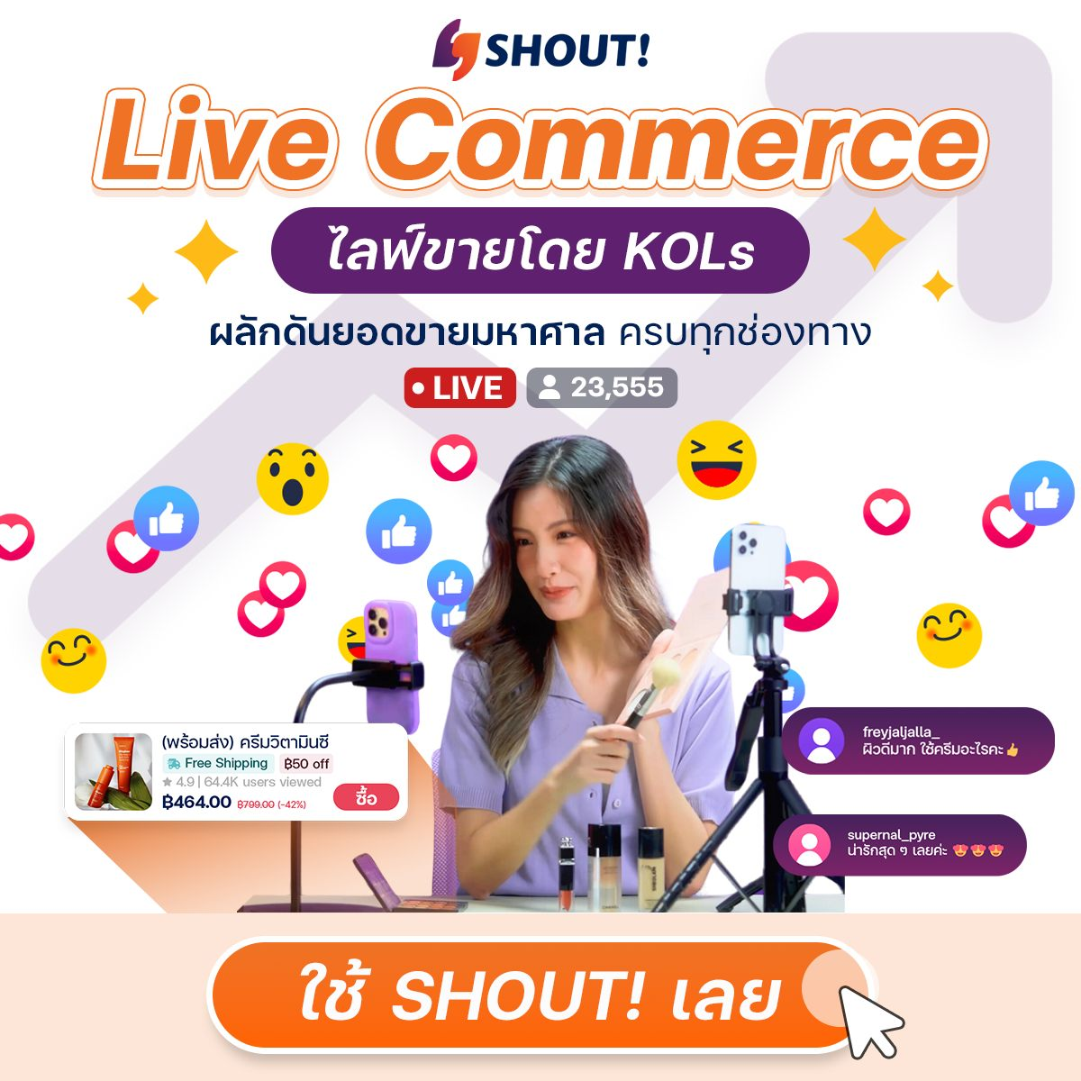 Cover Image for Live Commerce กับ SHOUT! วิธีปลดล็อกยอดขายมหาศาลด้วย Influencer/KOL นักขายตัวจริง