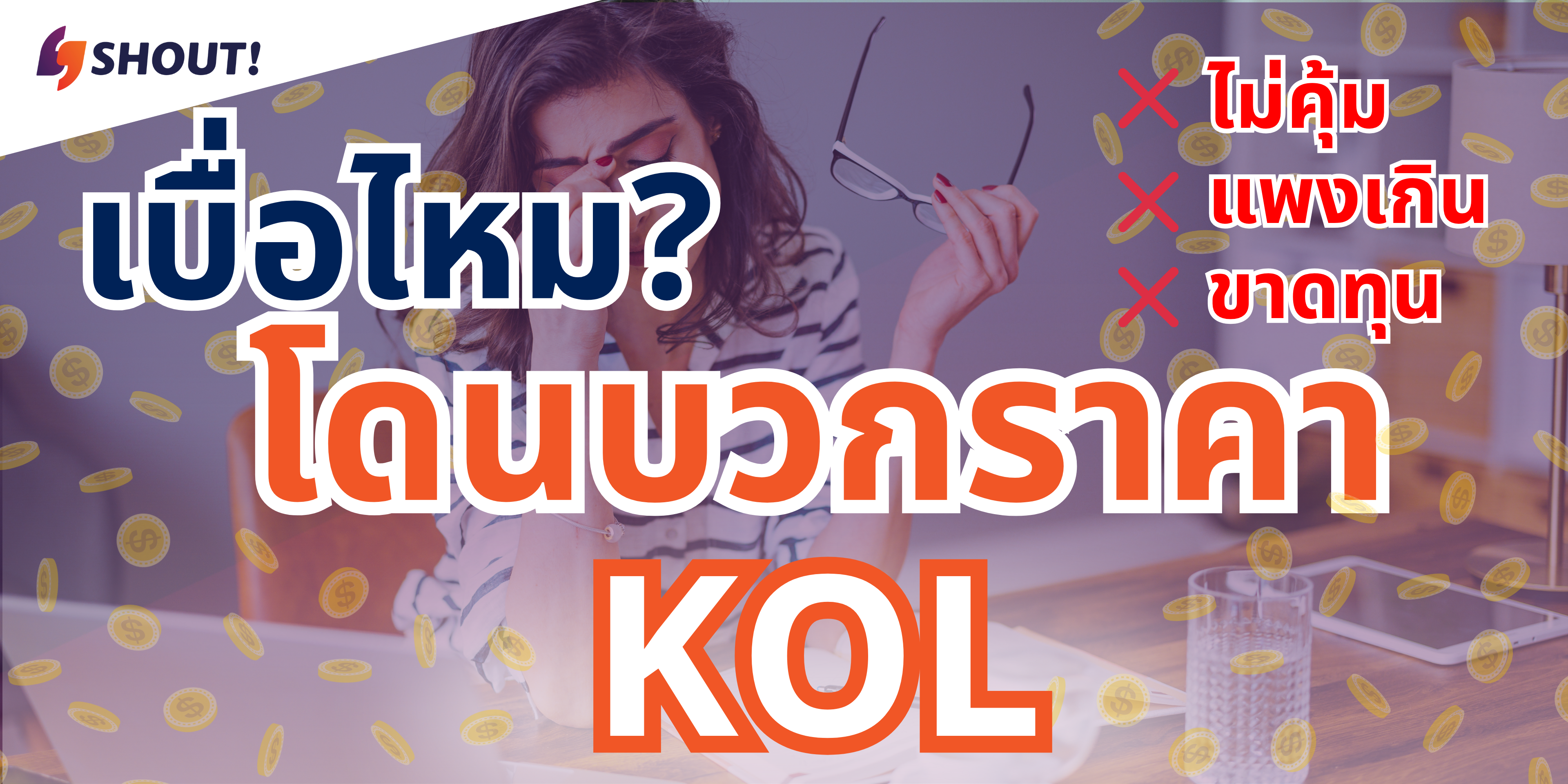 Cover Image for 📈 ส่อง 3 สาเหตุหลัก ทำไมการจ้าง KOL ถึง ‘แพงเกินคาด’